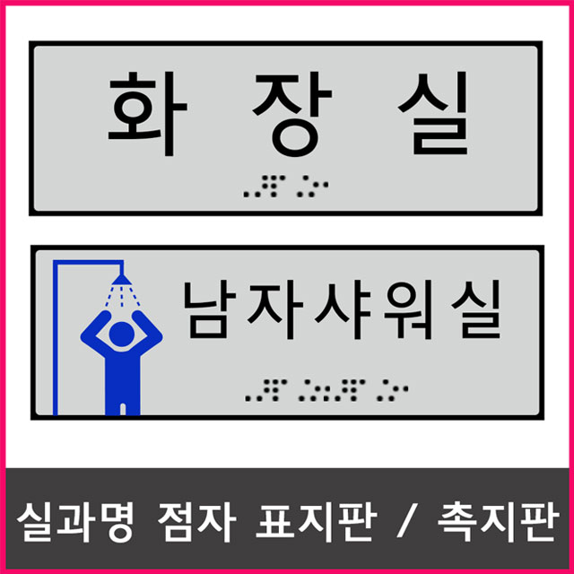 실과명 촉지판 점자 표찰 안내표지판 사무실 주문제작 안전표시 명패 두리아이앤디 디자인문패 : 두리아이앤디