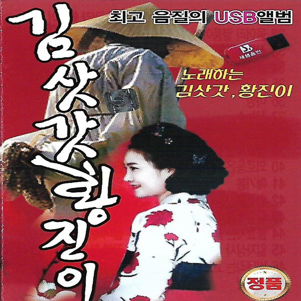 USB 노래 - 노래하는 김삿갓 황진이 : 레인보우뮤직