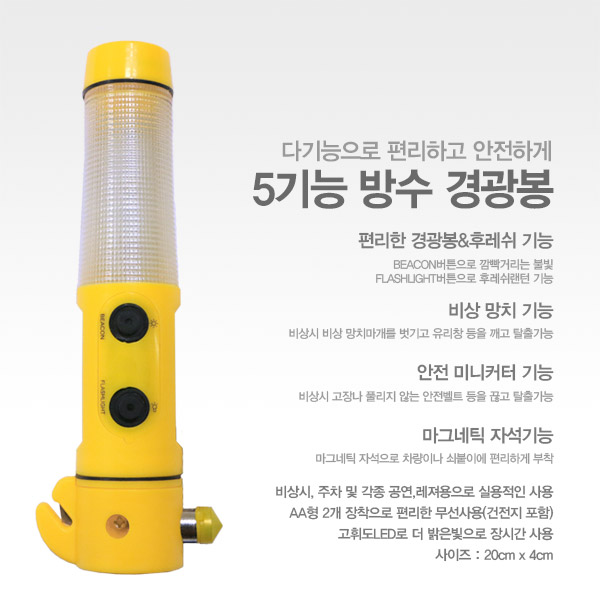 5기능 경광봉(건전지포함),다기능경광봉 : 판촉물쇼핑몰