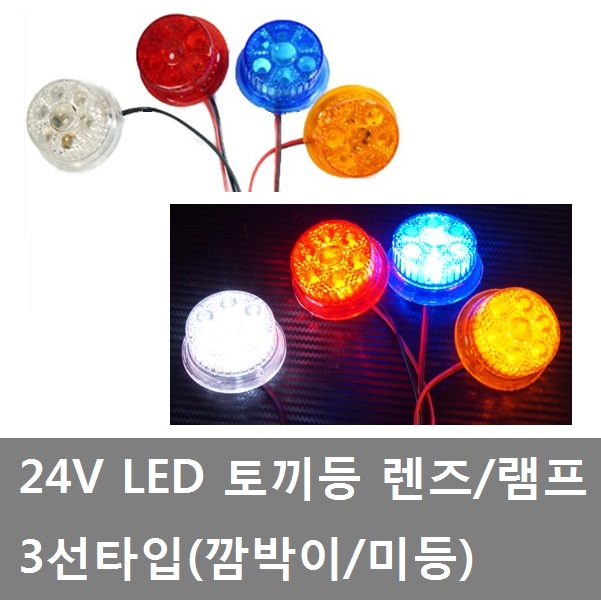 ㄱ자/차폭등/토끼등램프/특장차/탑차/윙바디/트럭/화물차/대형트럭/국제/화이트/엘로우/블루/레드/추레라/트레일러/5톤 : 대성자동차부품용품