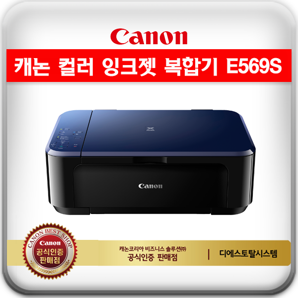 캐논 비즈니스 솔루션 이코노믹 신제품 E569S  잉크젯 복합기(인쇄+복사+스캔/포토프린터) /자동양면인쇄/무선네트워크/잉크포함 : 디에스토탈... 