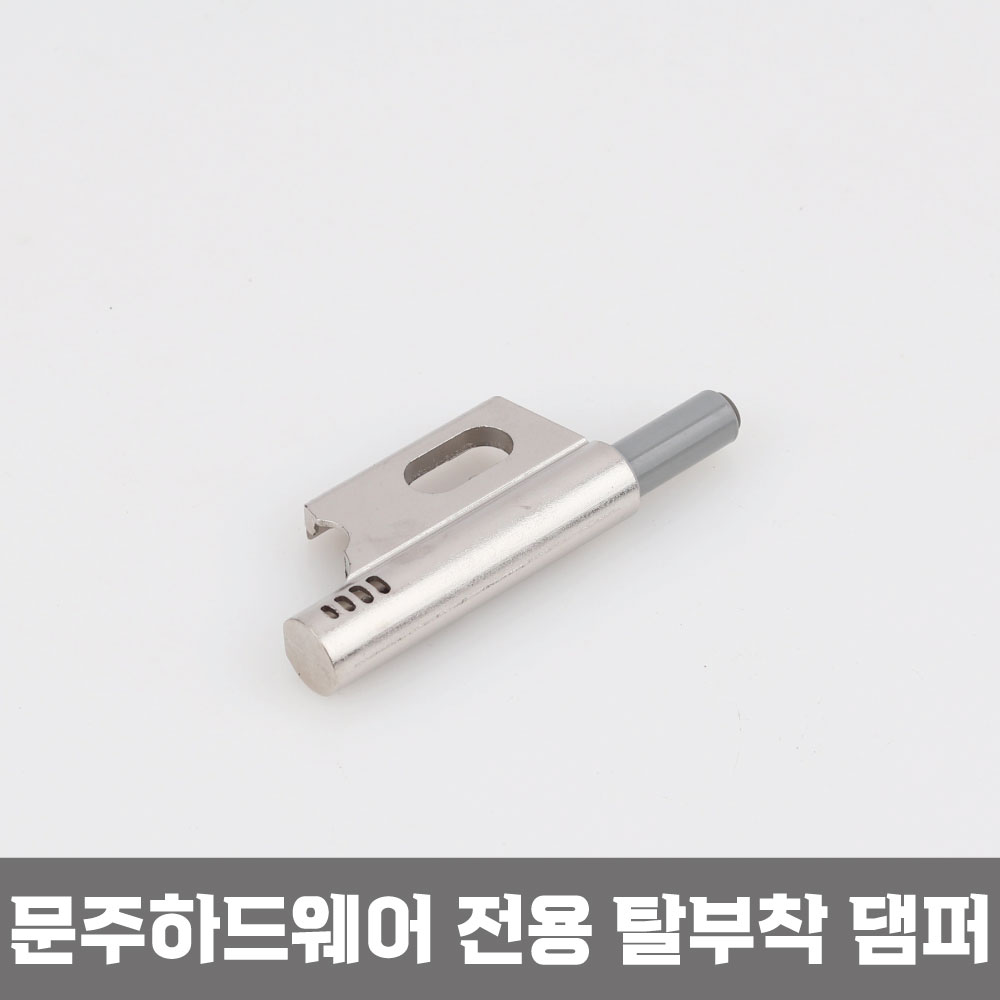 [문주하드웨어MS] 씽크경첩 탈부착 댐퍼     스무브/가구완충기/댐퍼/무소음/소음방지/사이드댐퍼 : 아이엠홈픽서