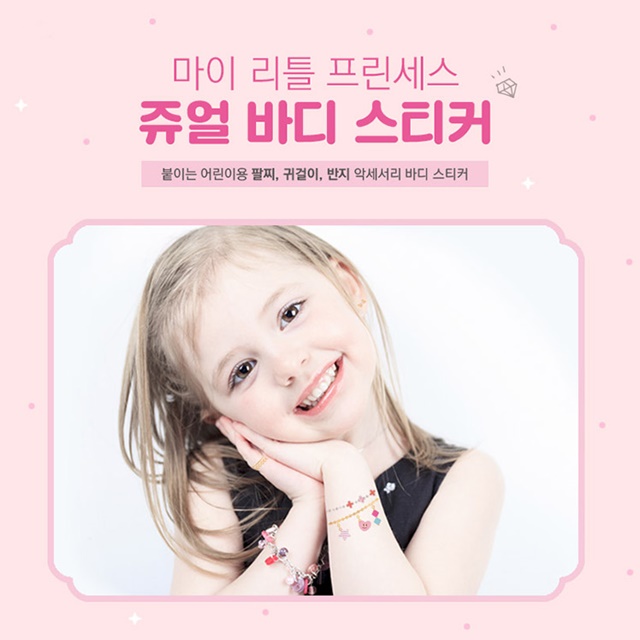 마이리틀프린세스 바디 쥬얼리 귀걸이 팔찌 스티커 : 건강터