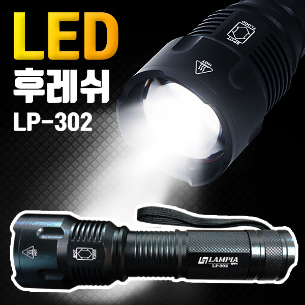 LP-302 LED 후레쉬 손전등 라이트 랜턴 : 대원안전 주식회사