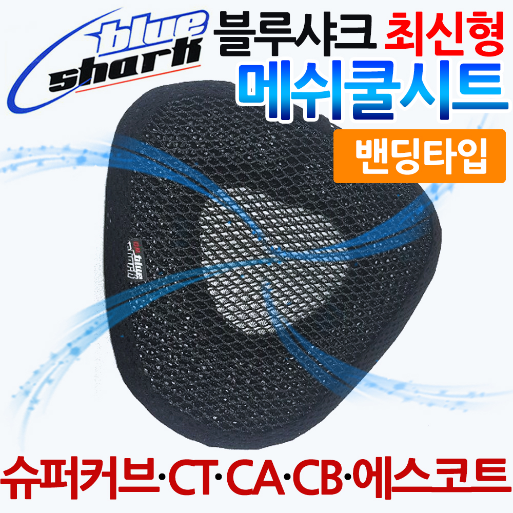 KR 블루샤크 CT/시티/CA/CB/슈퍼커브 쿨시트 안장 쿨매트 시티에이스쿨시트 에스코트쿨시트 CA쿨시트 CB쿨시트 블루샤크 슈퍼커브안장커버... 
