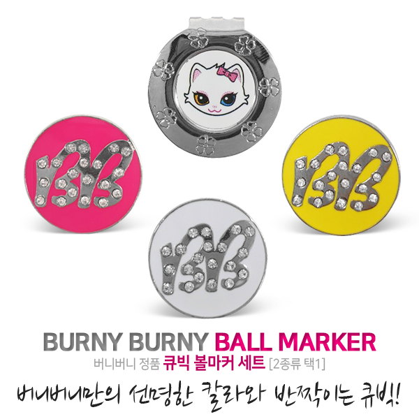 버니버니 정품 큐빅 볼마커세트 /2종택1 : bnecompany