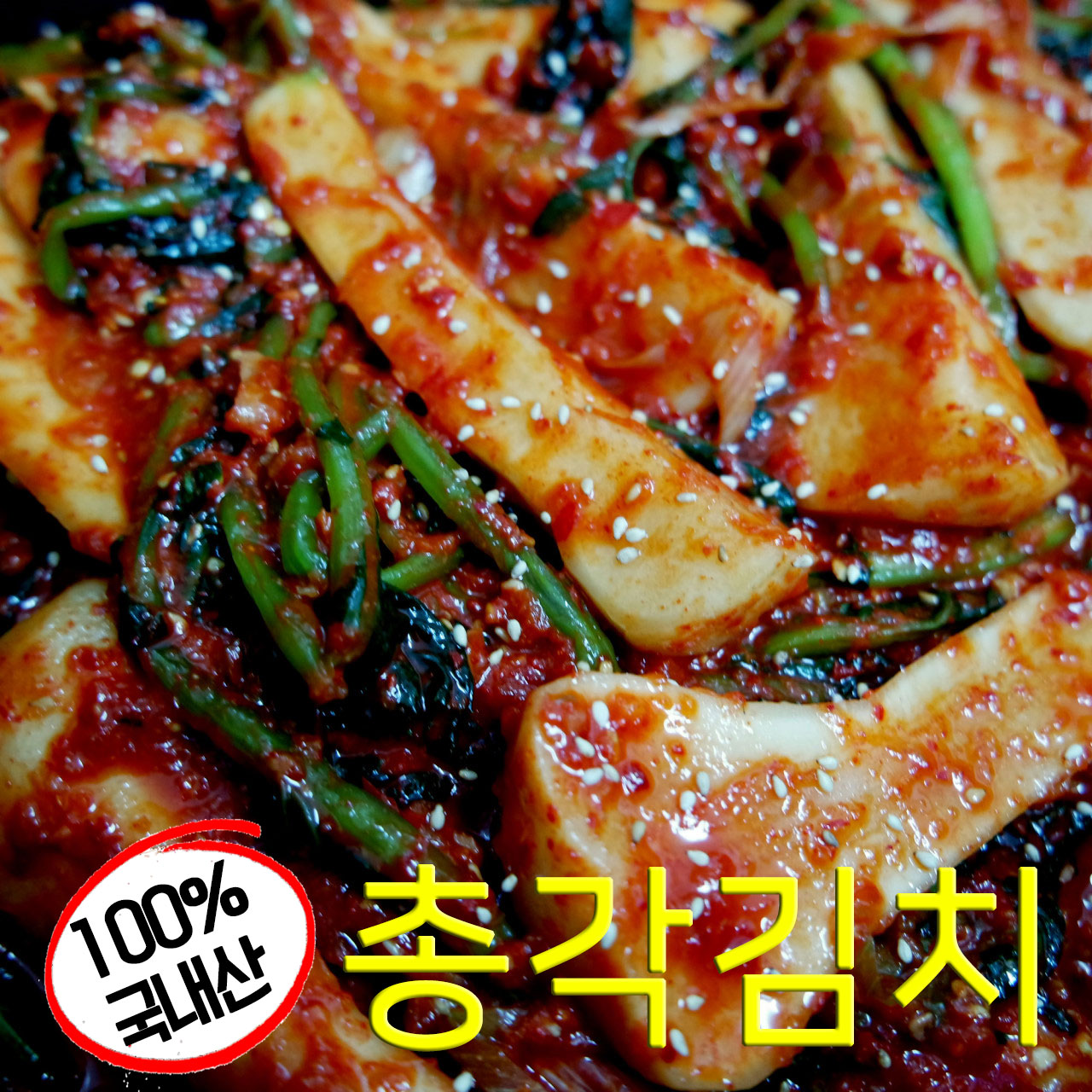 아그작아그작 알타리 무우 총각김치 1KG 9,500원 : 딸부자김치가게