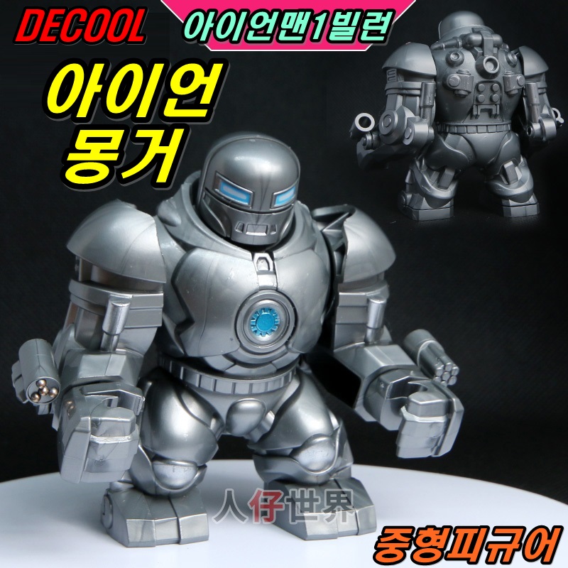 중국레고 마블 아이언맨1 빌런 아이언 몽거 DECOOL 레고호환 중형피규어 : 만복피규어