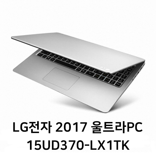 LG전자 2017 울트라PC 15UD370-LX1TK SSD250GB 가야컴퓨터도매상가 : 가야컴퓨터도매상가영은컴퓨터