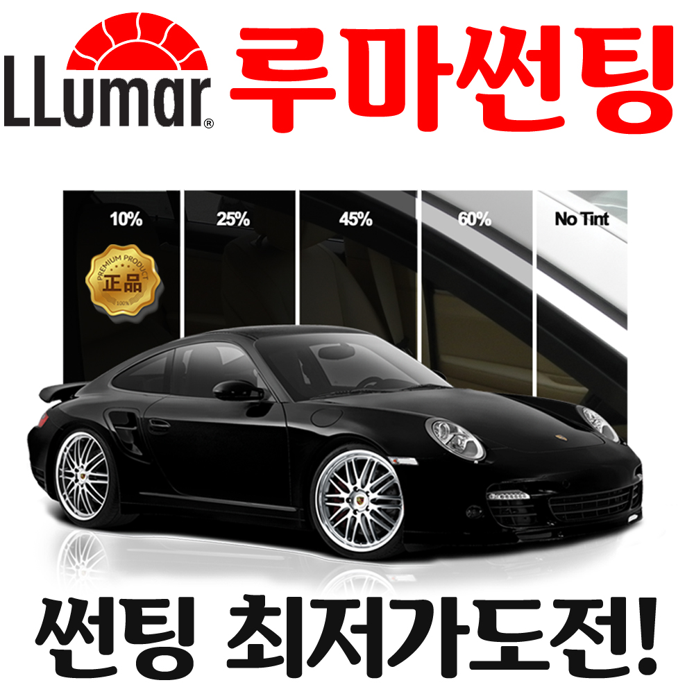 루마썬팅 LT 파격 할인 시공가격 : 영진자동차용품점
