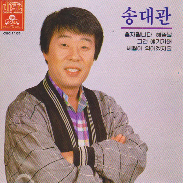 (CD) 송대관 - 혼자랍니다/ 해뜰날 : 드림레코드