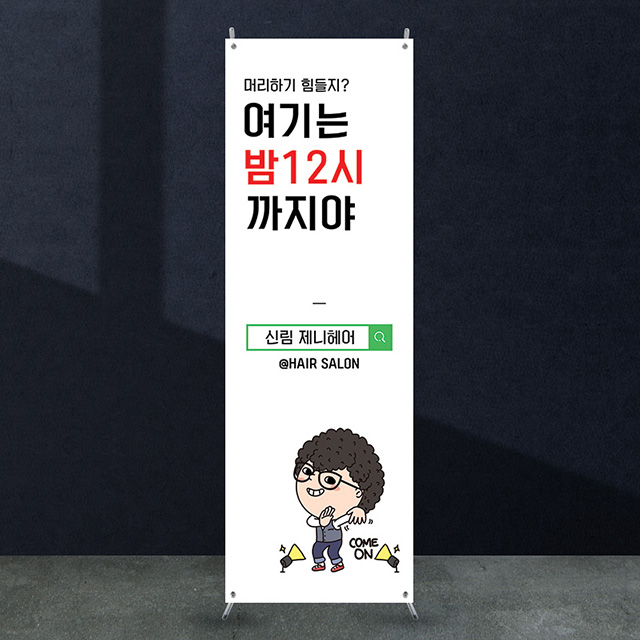 네일샵 배너 미용실 속눈썹 피부샵 입간판 제작 재출력 [bb-624] : 애니데이 파티