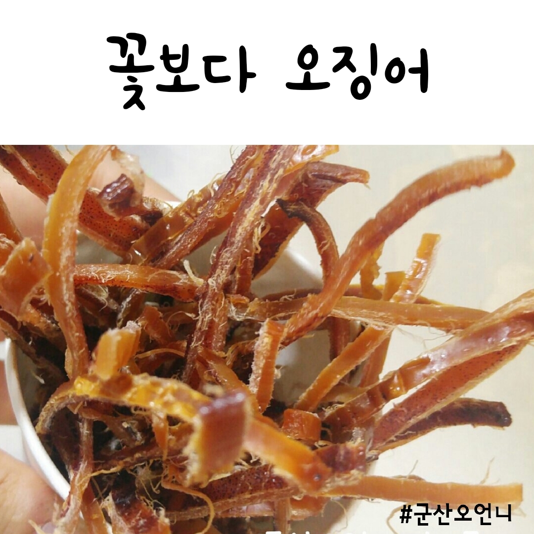 ★히트★[ 꽃보다 오징어 ] 군산 건어물 오후간식  오징어파는언니 : 오징어파는언니 군산본점
