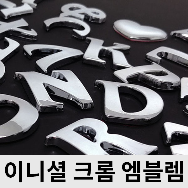이니셜 크롬 엠블럼 39종 알파벳 스티커 숫자 영문 커플이니셜 튜닝 악세사리 차량용 : 토투스
