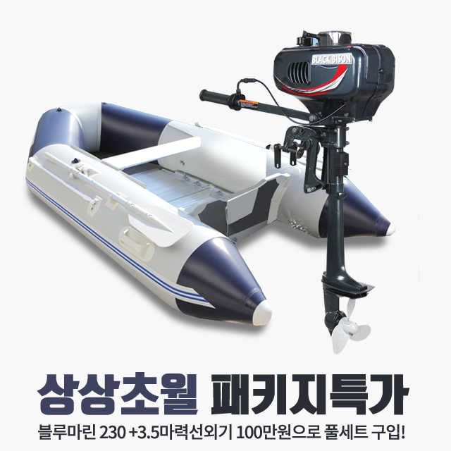 [패키지 세트] 고무보트 블루마린 230+3.5마력 선외기 풀세트 바다낚시 입문자용 : 블랙바이슨 코리아