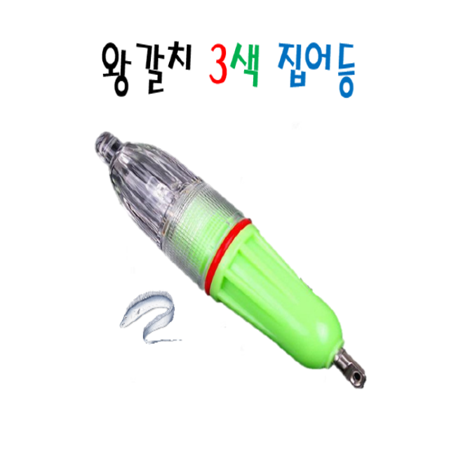 한진화학 3색 집어등 왕갈치 오징어 한치 밧데리포함 : 즐겨라 피싱 쇼핑센터