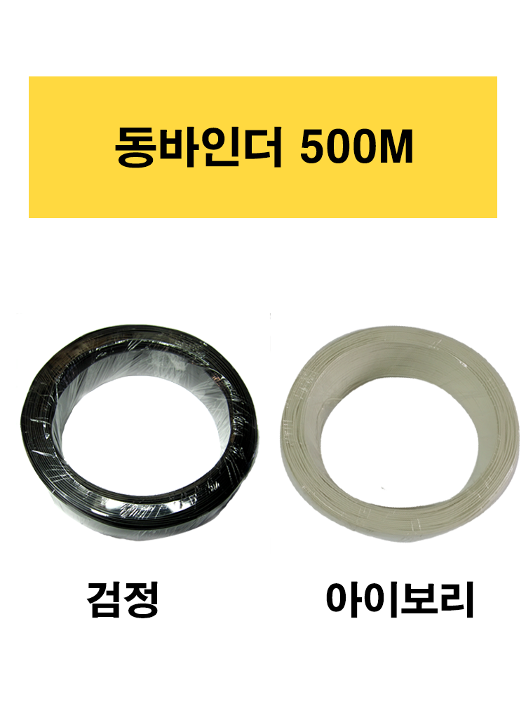 동바인더 통신공사 케이블타이 전기공사 500M 바인드 검정 아이보리 : 나은클린케이블