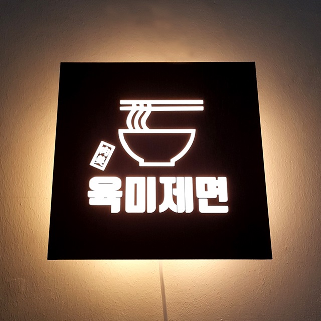 식당미니간판 Size30x30cm 아크릴문패 후광 LED 조명간판 나무간판 0242 : 209FACTORY
