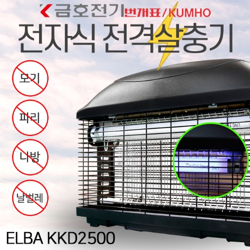 [번개표]금호전기 ELBA 전자식 전격살충기 KKD2500 모기퇴치기 해충퇴치기 날벌레 파리 : ikel