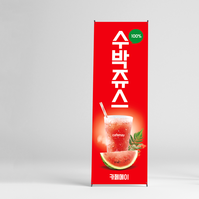 수박 쥬스 배너 수박주스 카페 페트 인쇄 출력 : 새김디자인