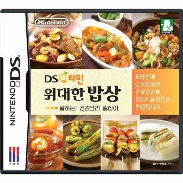 [중고] NDS 비타민 위대한 밥상 말하는 건강요리 길잡이 3ds new XL LL i 닌텐도ds 대응 (당일발송 접수) : GWORLD STORE