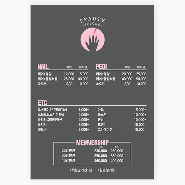 DM003.벽메뉴판 제작 [뷰티세로형] 뷰티샵 주문제작 메뉴판, 네일 헤어샵 왁싱 피부관리, 모던스타일 벽메뉴판 : 인쇄마켓