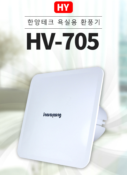 한양테크 HV-704 HV-705 욕실용환풍기 화장실환기 습기제거 저소음팬 : 유창종합상사