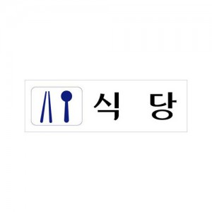[유니온]식당 / 아크릴표지판 / 250x80mm / U-3543 -아크릴표지판 : 오피스넷