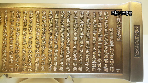 반야심경조각품 불교경전 청동 공예품 신주 주물 금속공예 조각품 조형물 인테리어소품 : 브론즈 아트공방