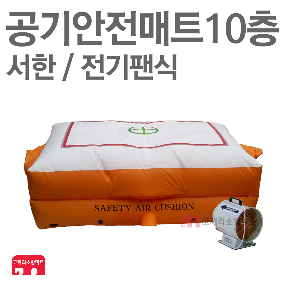서한에프앤씨 공기안전매트 10층 / 전기팬식 에어매트 : 한국소방공사