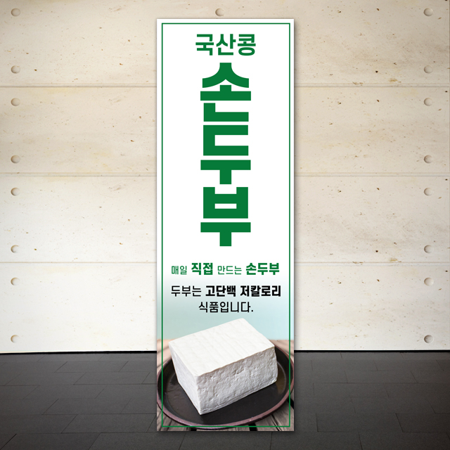 두부공장 국산콩 손두부 직접 만드는 손두부 음식점 배너디자인 제작 : 배너마켓