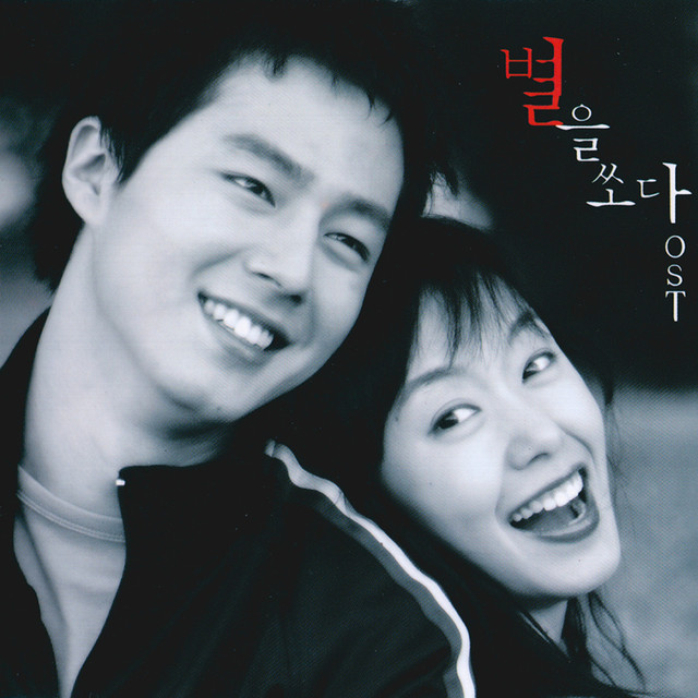 별을 쏘다 - O.S.T [CD] : 제나홀릭