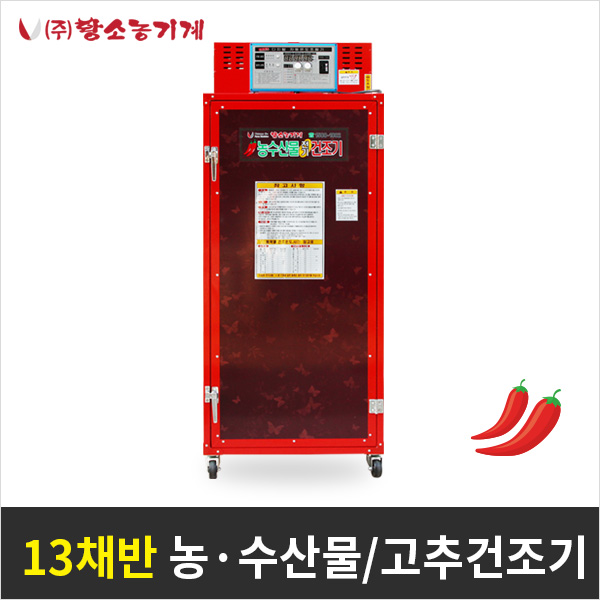 고추건조기 13채반 가정용  농산물 고추 건조  SS-130 : 황소농기계