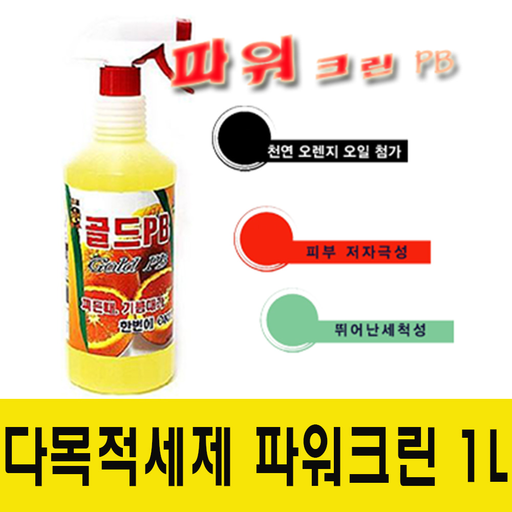 파워크린PB 다목적세제 고농축세정제 1L 1000ml 강력세정제 골드PB : 윤성공구철물마켓