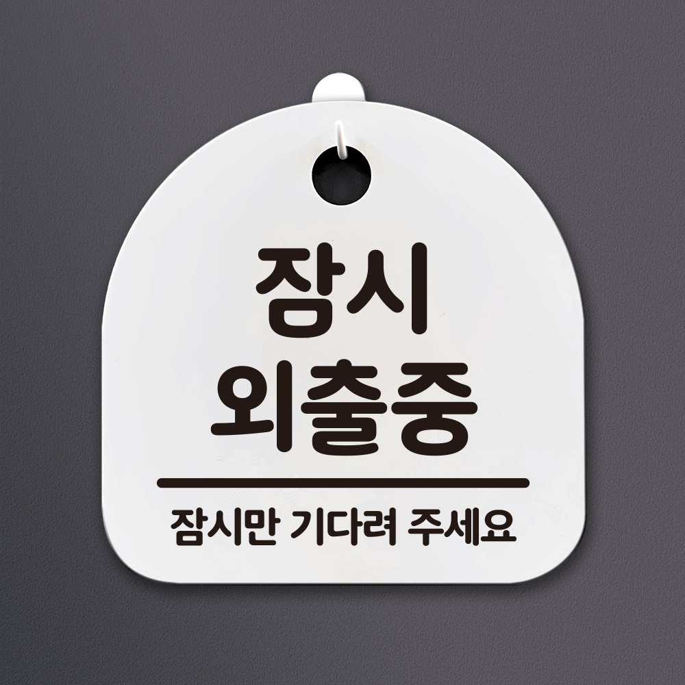 S2_생활안내판_(DSL-164) 잠시 외출중 : 뭉키데코