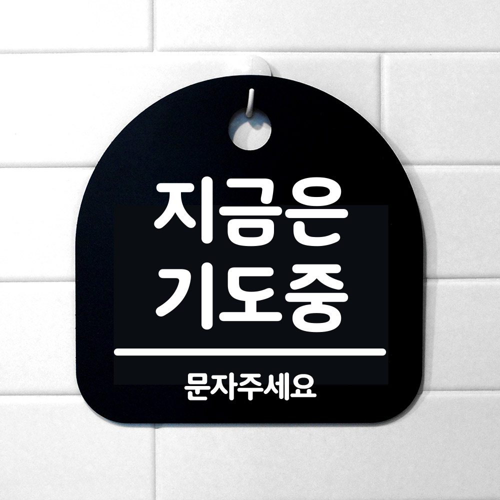 S2_생활안내판_(DSL-167) 지금은 기도중 : 뭉키데코