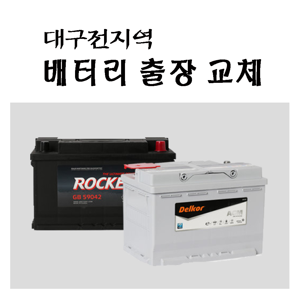 현대 베라크루즈 디젤-GB100L- 대구자동차밧데리- 대구전지역 출장교체 : 자동차배터리 모든몰