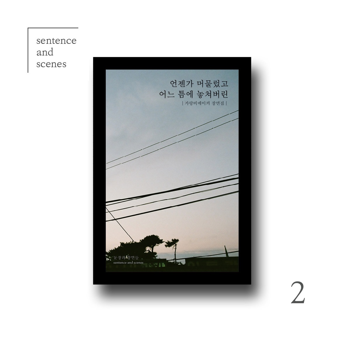 [문장과장면들] [가랑비메이커] 언젠가 머물렀고 어느 틈에 놓쳐버 : 에이커북스토어
