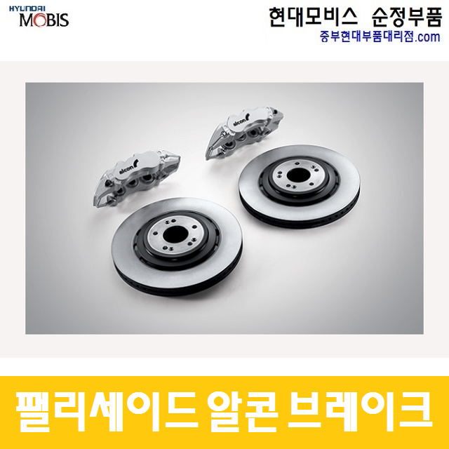 팰리세이드 알콘(alcon) 브레이크 패키지 세트 : 중부현대부품대리점.com