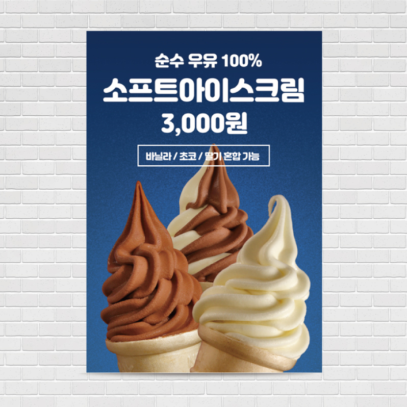소프트아이스크림 포스터 PO-601 A4 : 디자인킹