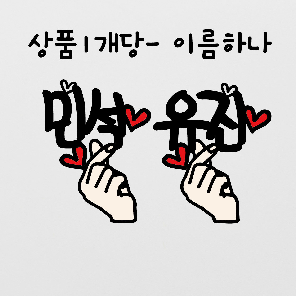 [써봄토퍼] 손하트 이름  생일 백일 기념일 이름픽 케이크토퍼(촬영소품) : SSBOM써봄