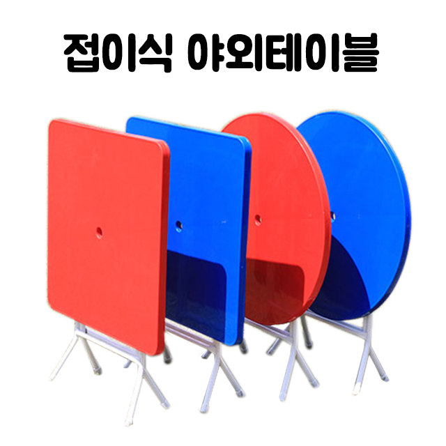플라스틱 야외 접이식 테이블 : 진성티에스
