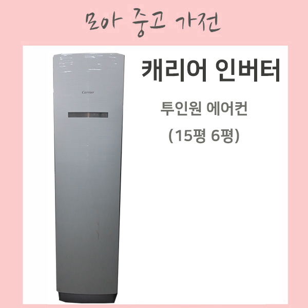 중고에어컨 / 케리어 인버터 투인원에어컨 15평 /6평 : 에어컨MOA