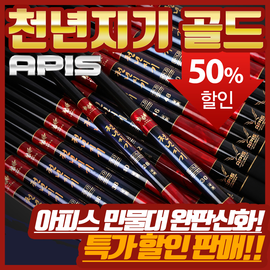 특가 아피스 천년지기 골드 민장대 16 22 24 26 28 30 32 34 36 38 40 42 44 46 48 50 52 56 60 : 짱구낚시