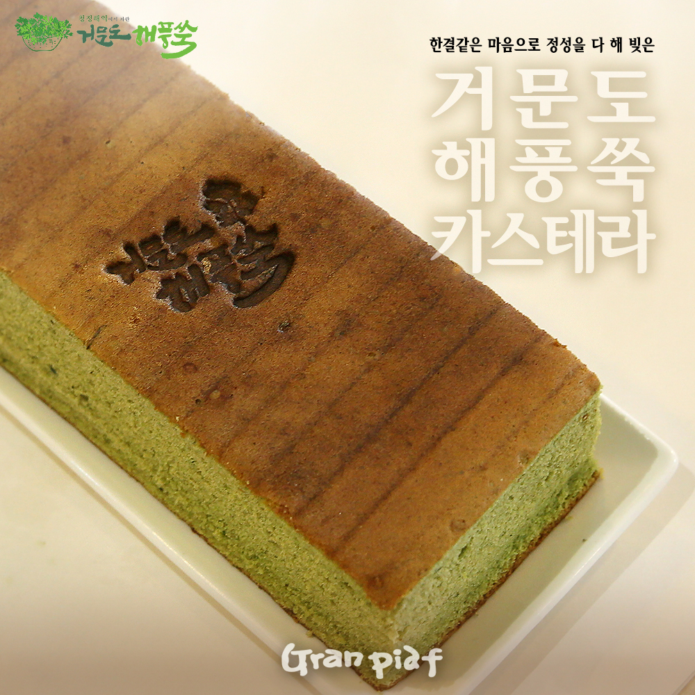 그랑피아프 거문도 해풍쑥 쌀나가사키카스테라 (1줄) : 거문도해풍쑥명과 그랑피아프