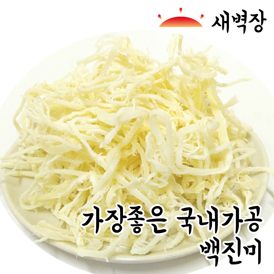 국내가공 백진미 일미, 진미, 주전부리 술안주 안주 오징어채, 진미채 : 새벽장