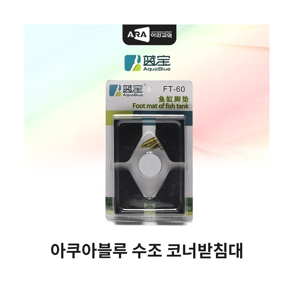아쿠아 블루 수조 코너 받침대 모서리 보호 어항 받침 : 이슬아쿠아