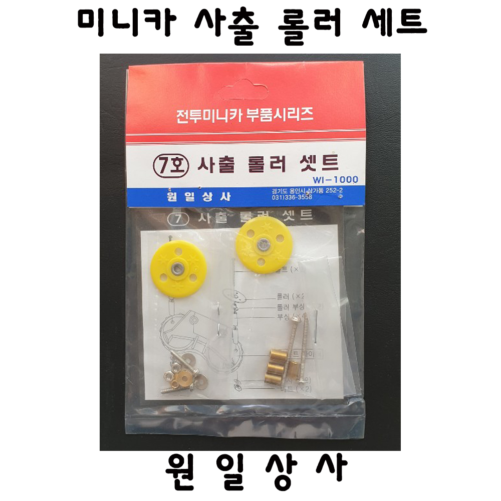 원일상사 미니카 사출 롤러 세트 미니카 부속품 부품 : THE놀자