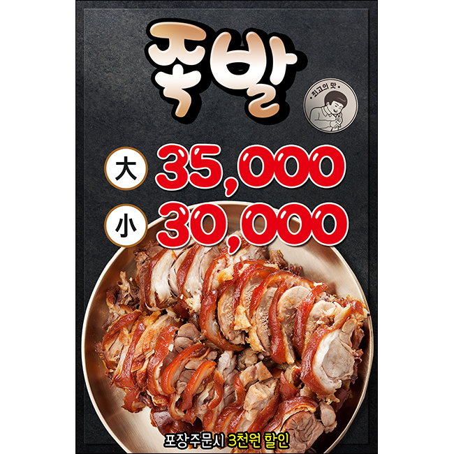 M-미니현수막-음식-046-족발 : 맑은누리디자인