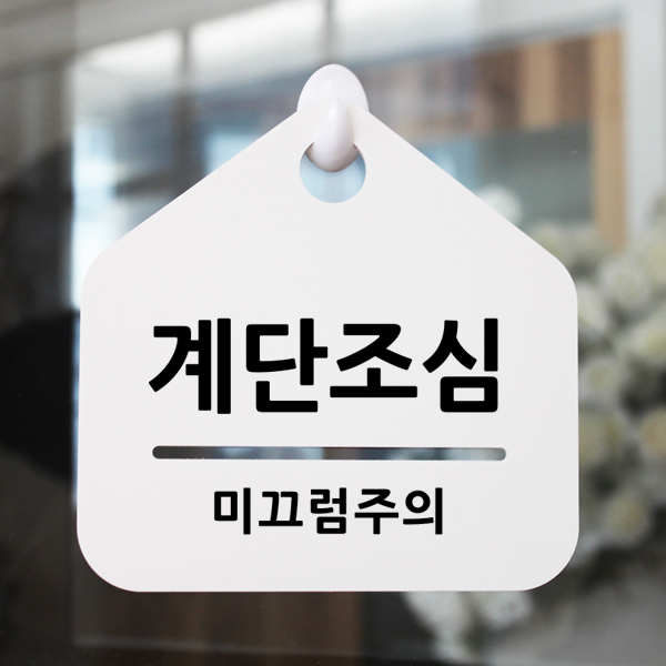 루리앤메리 잠깐 문구 안내판 72 계단조심 푯말 : 루리앤메리